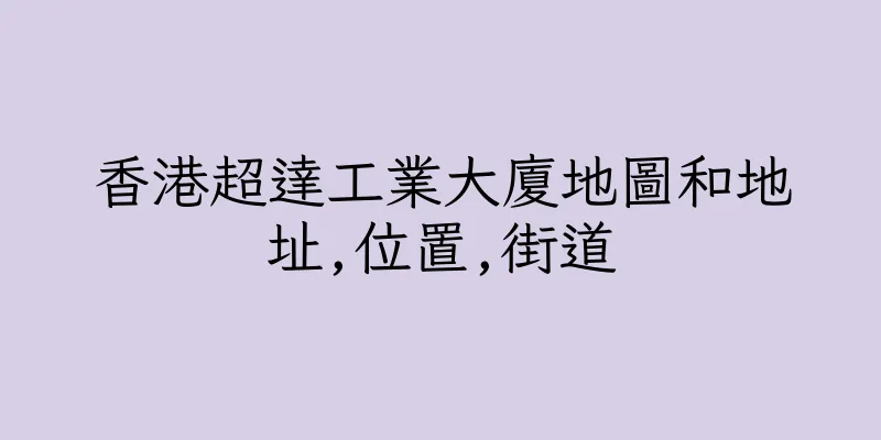 香港超達工業大廈地圖和地址,位置,街道