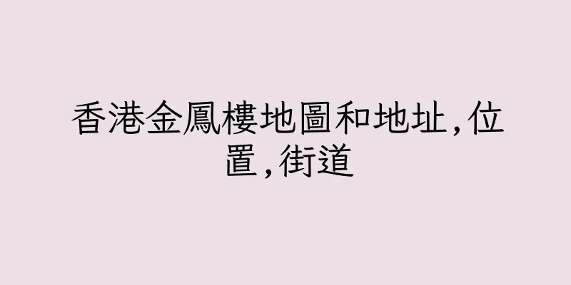 香港金鳳樓地圖和地址,位置,街道