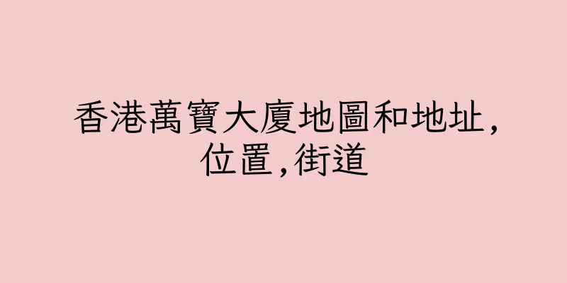 香港萬寶大廈地圖和地址,位置,街道