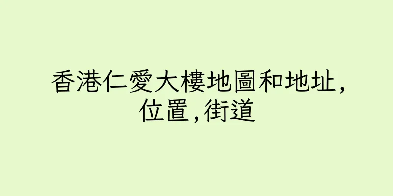 香港仁愛大樓地圖和地址,位置,街道