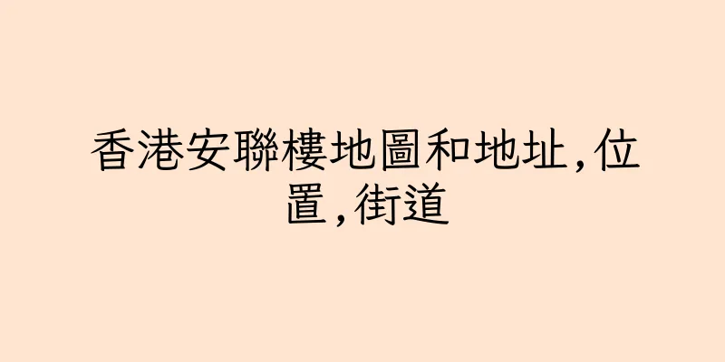 香港安聯樓地圖和地址,位置,街道