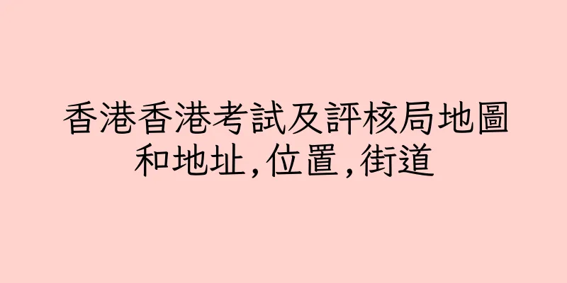 香港香港考試及評核局地圖和地址,位置,街道