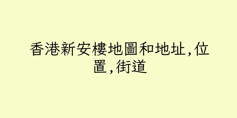香港新安樓地圖和地址,位置,街道