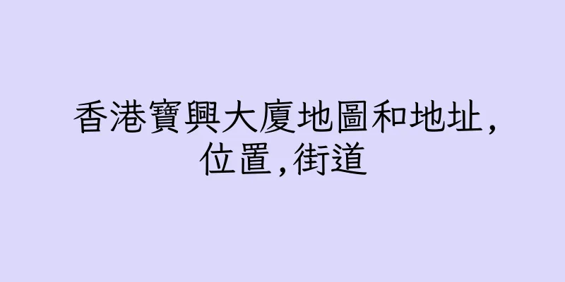 香港寶興大廈地圖和地址,位置,街道