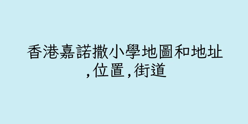 香港嘉諾撒小學地圖和地址,位置,街道