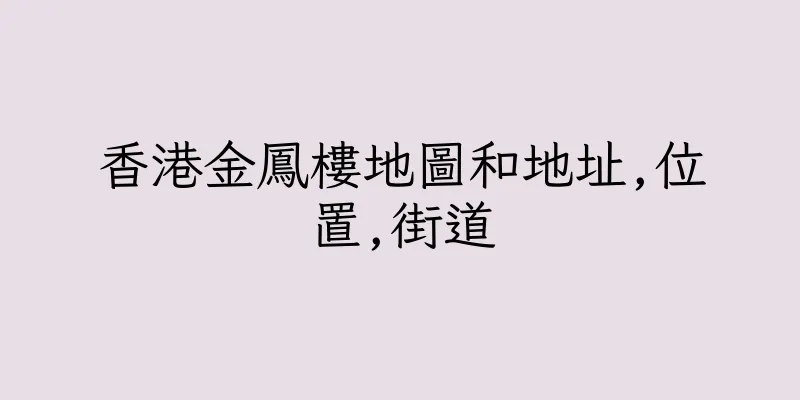 香港金鳳樓地圖和地址,位置,街道