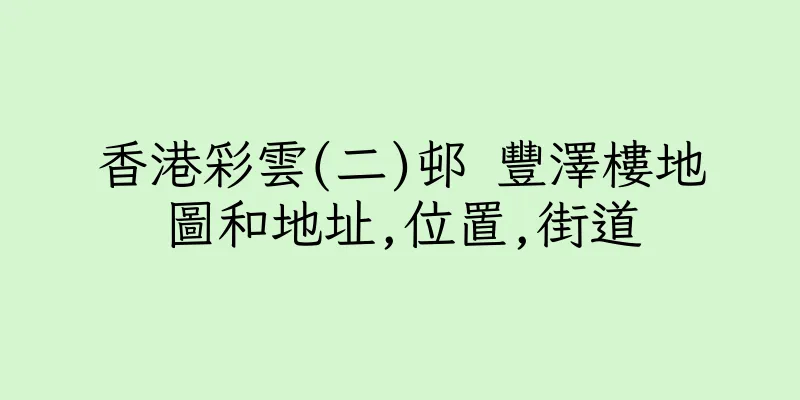 香港彩雲(二)邨 豐澤樓地圖和地址,位置,街道