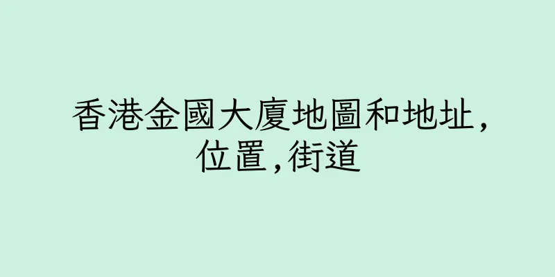 香港金國大廈地圖和地址,位置,街道
