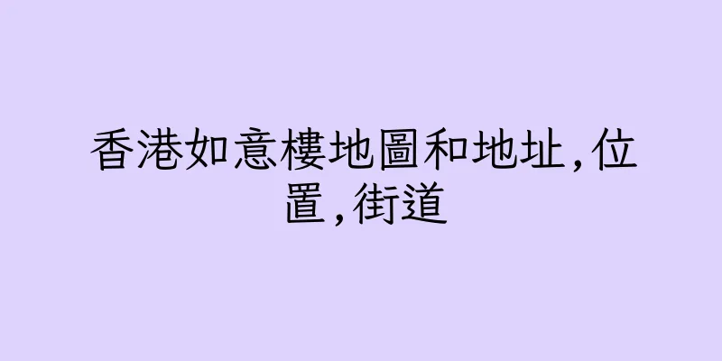 香港如意樓地圖和地址,位置,街道