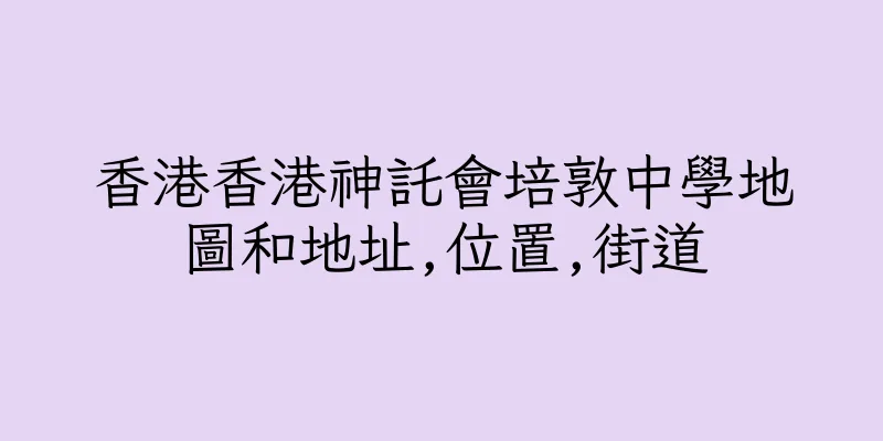 香港香港神託會培敦中學地圖和地址,位置,街道