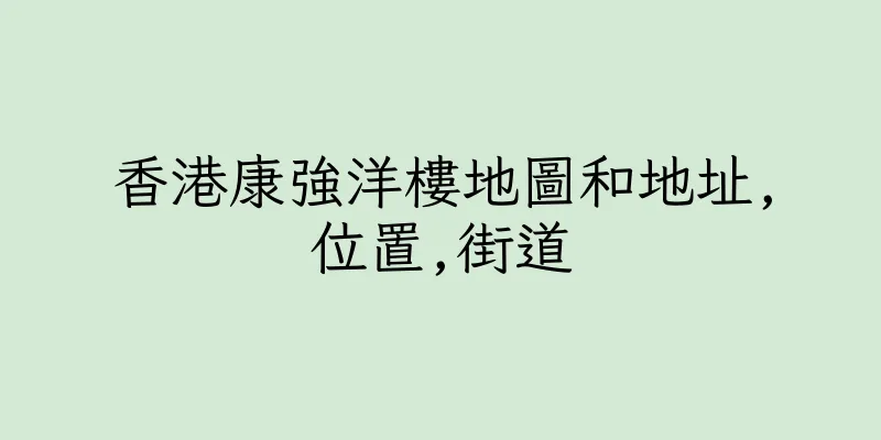 香港康強洋樓地圖和地址,位置,街道