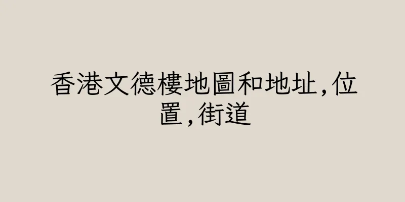 香港文德樓地圖和地址,位置,街道