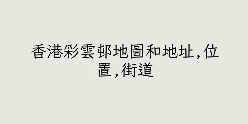 香港彩雲邨地圖和地址,位置,街道