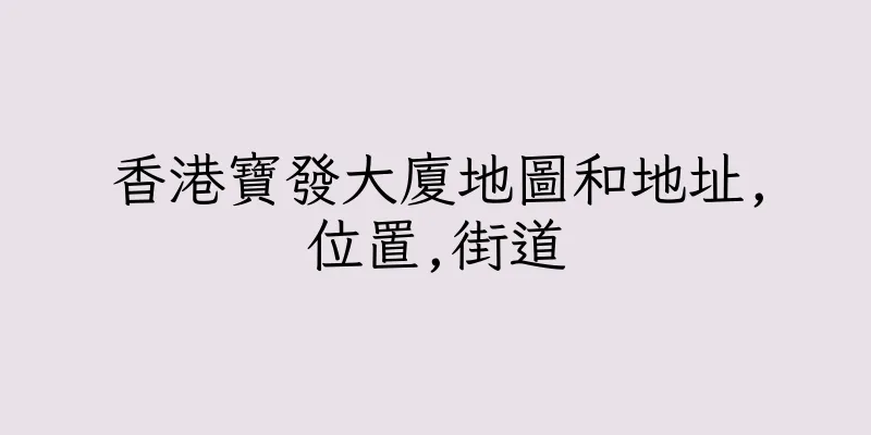 香港寶發大廈地圖和地址,位置,街道