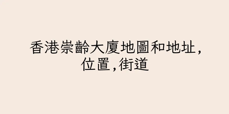 香港崇齡大廈地圖和地址,位置,街道