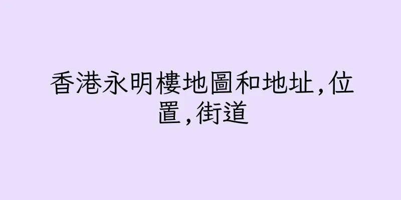 香港永明樓地圖和地址,位置,街道