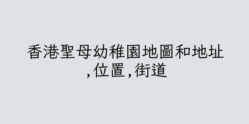 香港聖母幼稚園地圖和地址,位置,街道