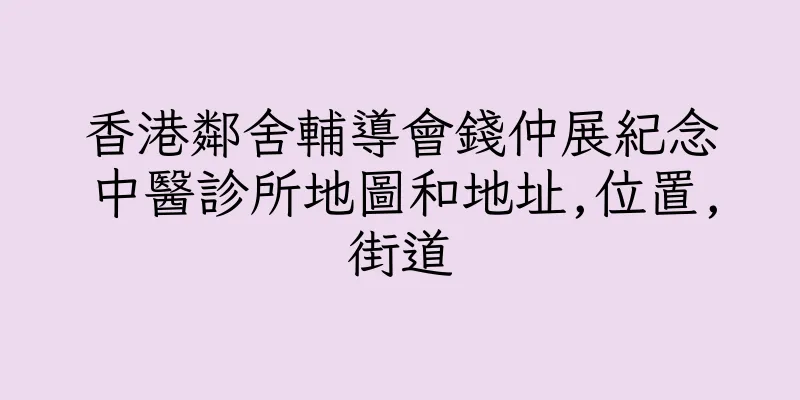 香港鄰舍輔導會錢仲展紀念中醫診所地圖和地址,位置,街道