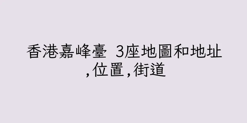香港嘉峰臺 3座地圖和地址,位置,街道