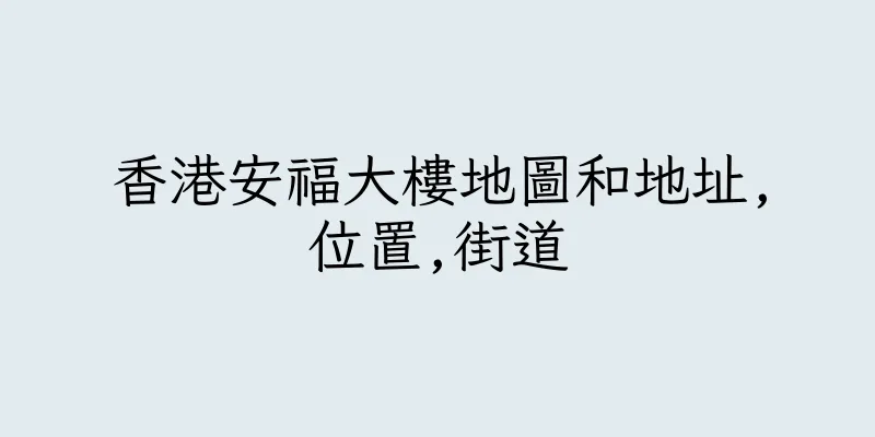 香港安福大樓地圖和地址,位置,街道
