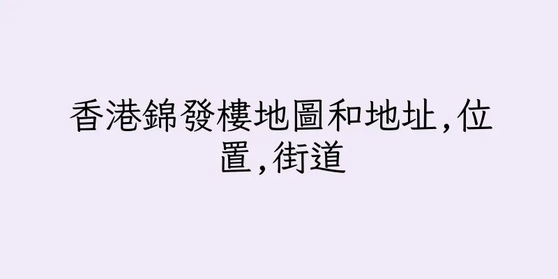 香港錦發樓地圖和地址,位置,街道