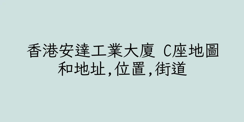 香港安達工業大廈 C座地圖和地址,位置,街道