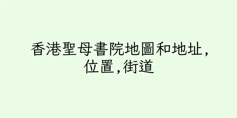香港聖母書院地圖和地址,位置,街道