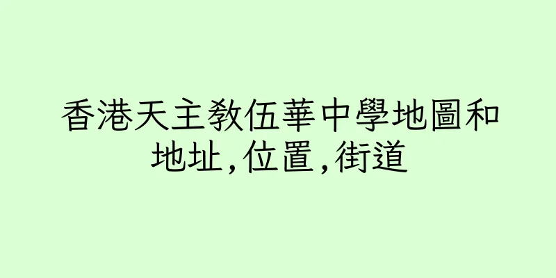 香港天主教伍華中學地圖和地址,位置,街道