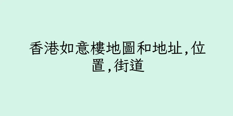 香港如意樓地圖和地址,位置,街道