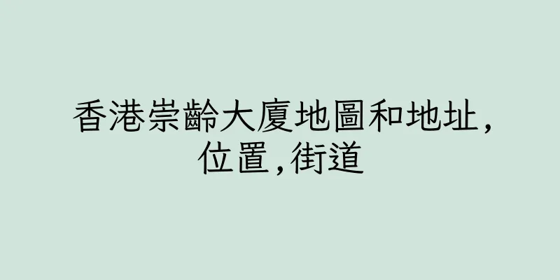 香港崇齡大廈地圖和地址,位置,街道