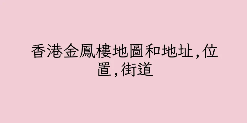 香港金鳳樓地圖和地址,位置,街道
