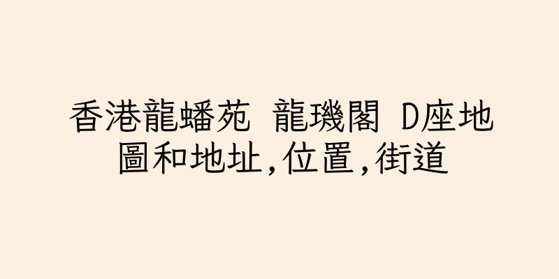 香港龍蟠苑 龍璣閣 D座地圖和地址,位置,街道