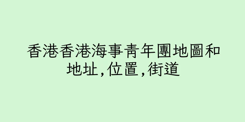 香港香港海事青年團地圖和地址,位置,街道