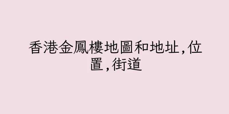 香港金鳳樓地圖和地址,位置,街道