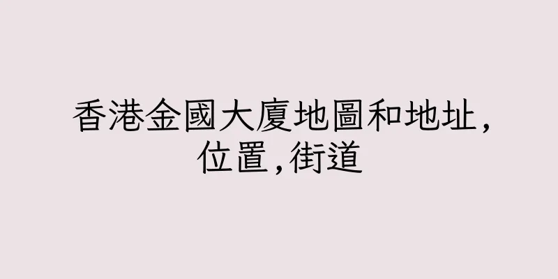 香港金國大廈地圖和地址,位置,街道