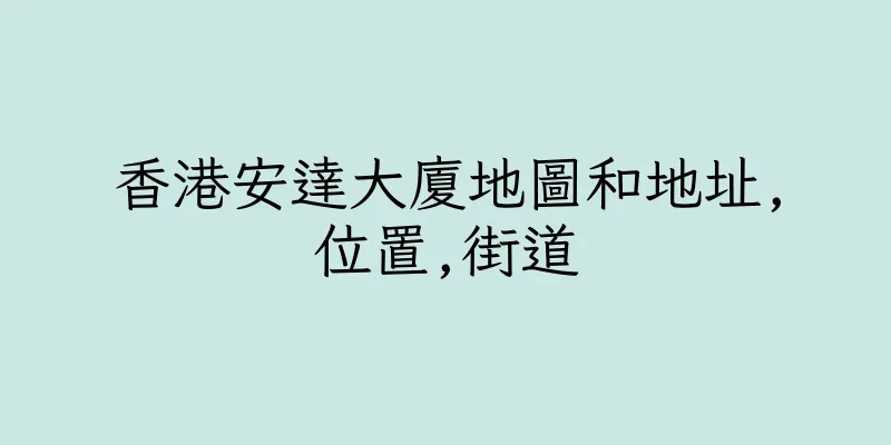 香港安達大廈地圖和地址,位置,街道