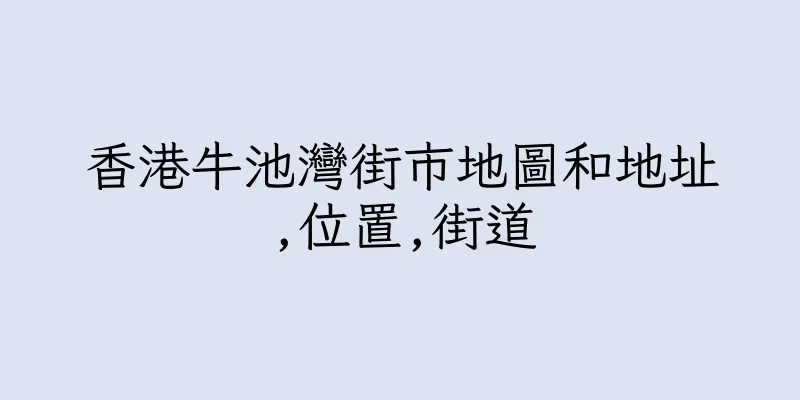 香港牛池灣街市地圖和地址,位置,街道