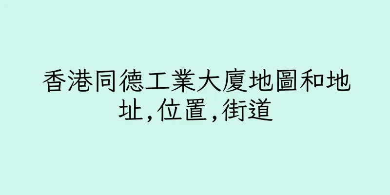 香港同德工業大廈地圖和地址,位置,街道