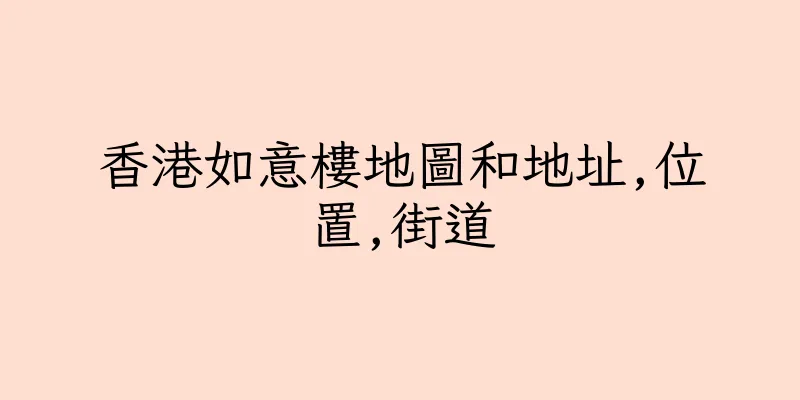 香港如意樓地圖和地址,位置,街道