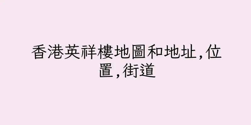 香港英祥樓地圖和地址,位置,街道