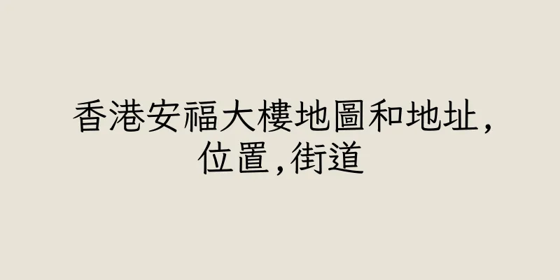 香港安福大樓地圖和地址,位置,街道