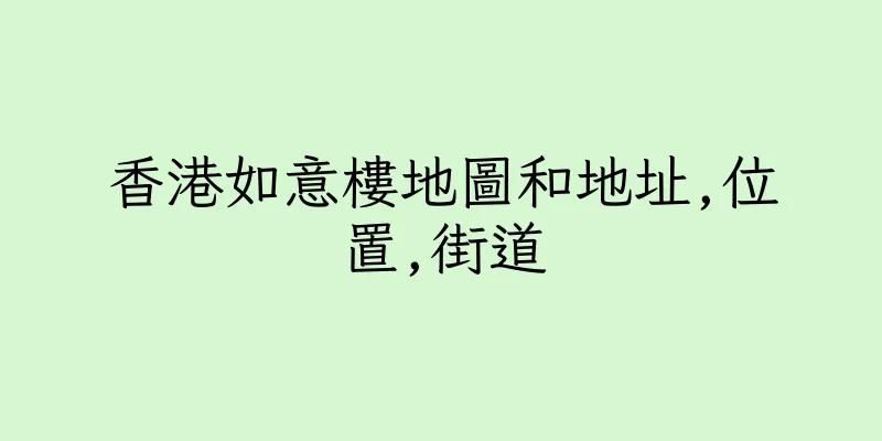 香港如意樓地圖和地址,位置,街道