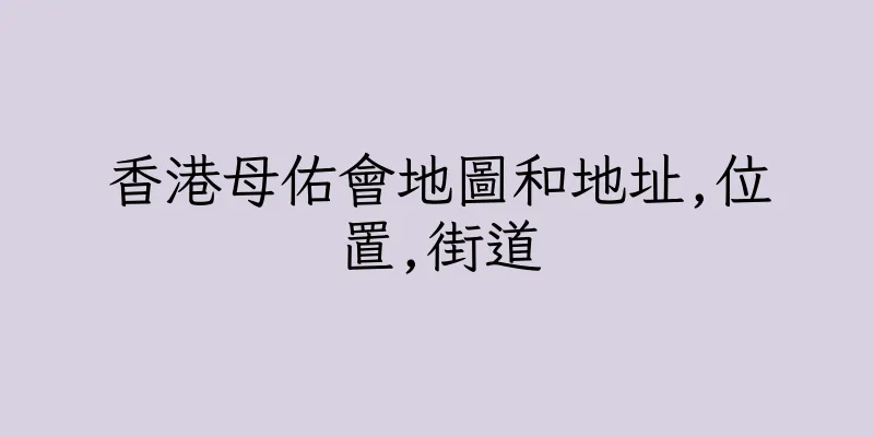 香港母佑會地圖和地址,位置,街道