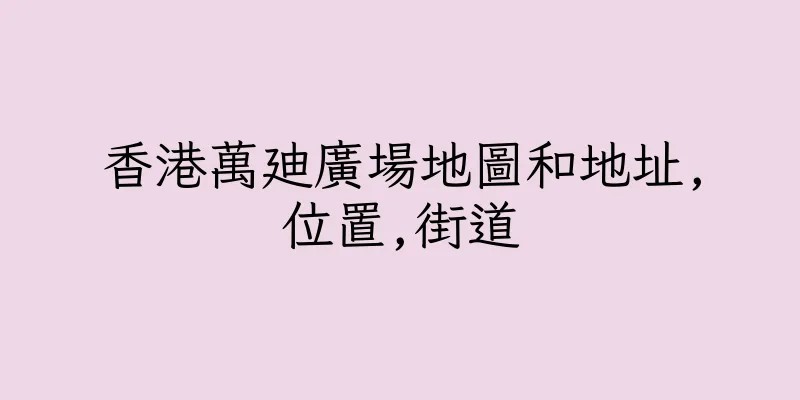 香港萬廸廣場地圖和地址,位置,街道
