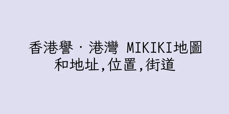香港譽‧港灣 MIKIKI地圖和地址,位置,街道