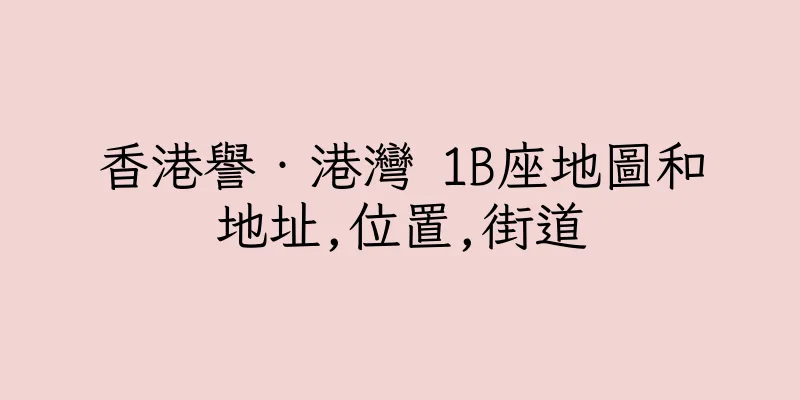 香港譽‧港灣 1B座地圖和地址,位置,街道