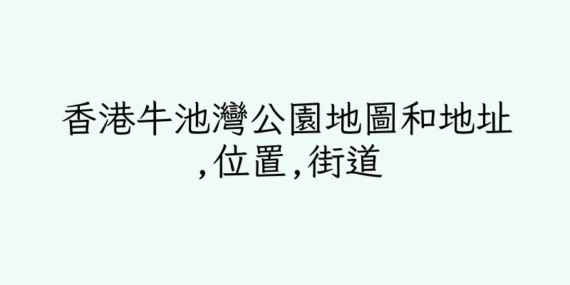 香港牛池灣公園地圖和地址,位置,街道