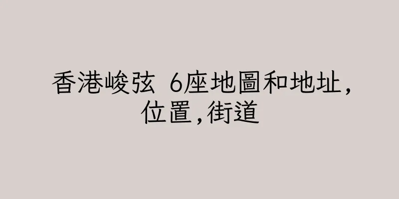 香港峻弦 6座地圖和地址,位置,街道