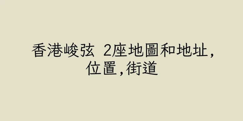 香港峻弦 2座地圖和地址,位置,街道