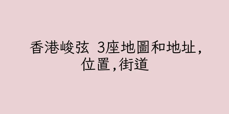 香港峻弦 3座地圖和地址,位置,街道